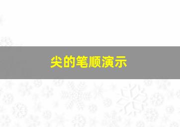 尖的笔顺演示