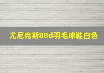 尤尼克斯88d羽毛球鞋白色