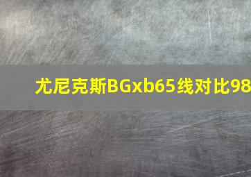 尤尼克斯BGxb65线对比98