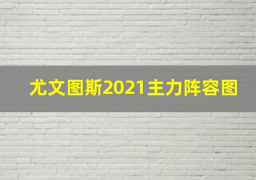 尤文图斯2021主力阵容图