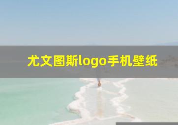 尤文图斯logo手机壁纸