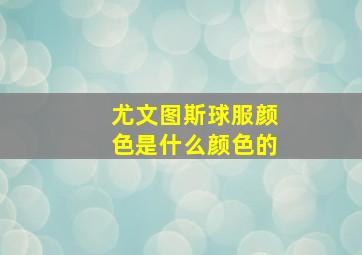 尤文图斯球服颜色是什么颜色的