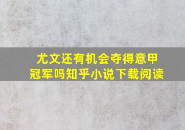 尤文还有机会夺得意甲冠军吗知乎小说下载阅读