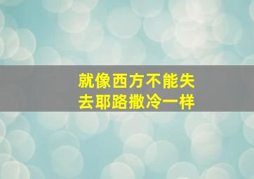 就像西方不能失去耶路撒冷一样