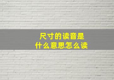 尺寸的读音是什么意思怎么读