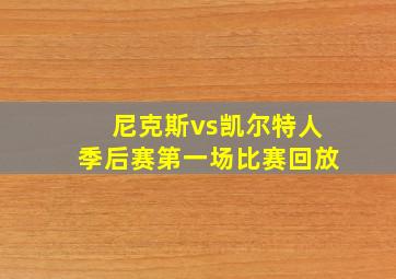 尼克斯vs凯尔特人季后赛第一场比赛回放