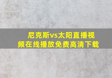 尼克斯vs太阳直播视频在线播放免费高清下载