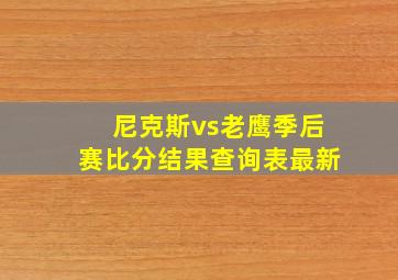 尼克斯vs老鹰季后赛比分结果查询表最新