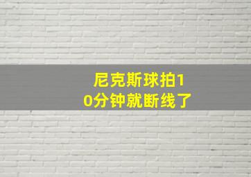 尼克斯球拍10分钟就断线了