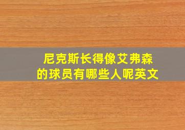 尼克斯长得像艾弗森的球员有哪些人呢英文