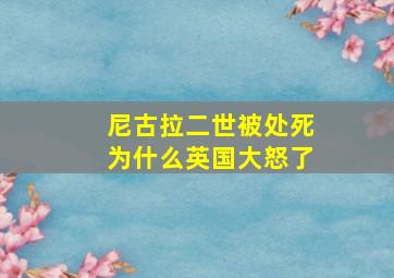 尼古拉二世被处死为什么英国大怒了