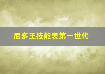 尼多王技能表第一世代