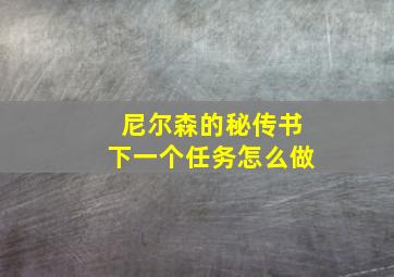 尼尔森的秘传书下一个任务怎么做