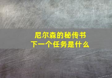 尼尔森的秘传书下一个任务是什么