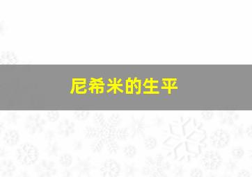 尼希米的生平