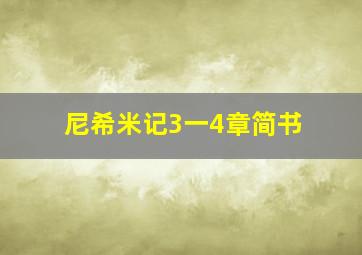 尼希米记3一4章简书