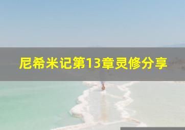 尼希米记第13章灵修分享