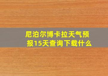 尼泊尔博卡拉天气预报15天查询下载什么