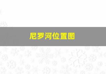 尼罗河位置图