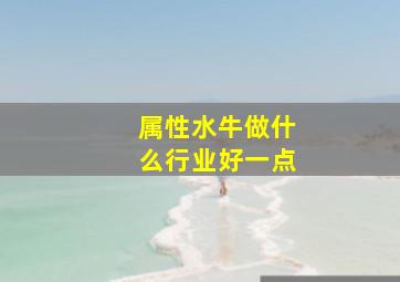 属性水牛做什么行业好一点