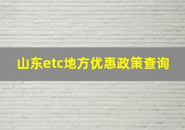 山东etc地方优惠政策查询