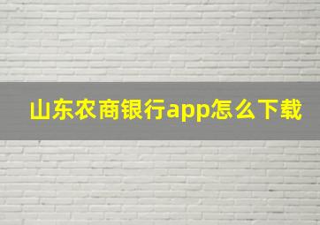 山东农商银行app怎么下载