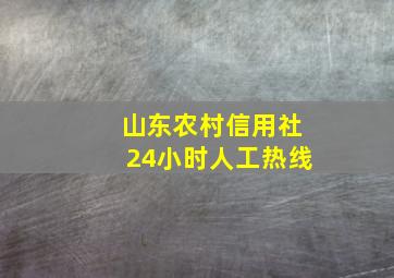 山东农村信用社24小时人工热线