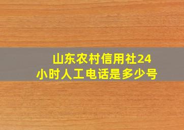 山东农村信用社24小时人工电话是多少号