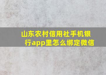 山东农村信用社手机银行app里怎么绑定微信