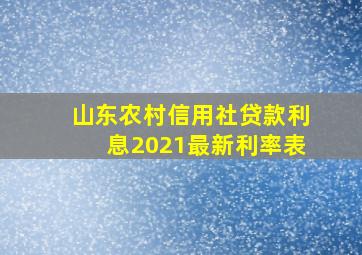 山东农村信用社贷款利息2021最新利率表