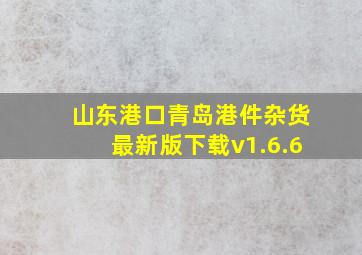 山东港口青岛港件杂货最新版下载v1.6.6