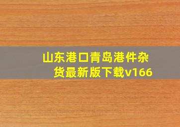 山东港口青岛港件杂货最新版下载v166