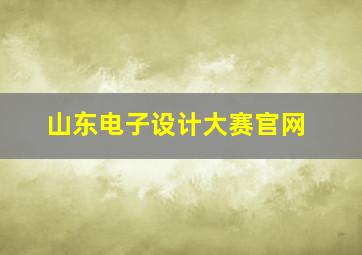 山东电子设计大赛官网