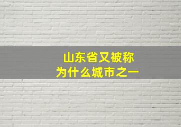 山东省又被称为什么城市之一