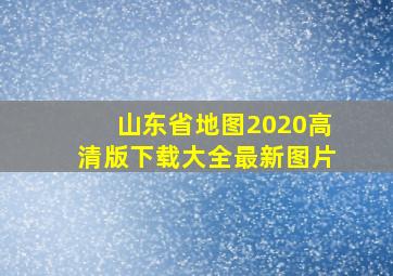 山东省地图2020高清版下载大全最新图片