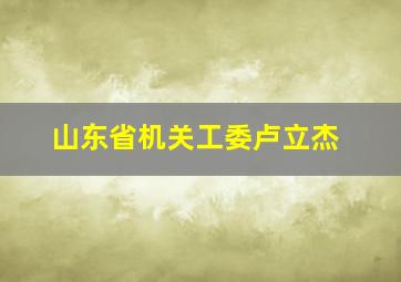 山东省机关工委卢立杰