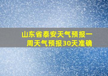 山东省泰安天气预报一周天气预报30天准确