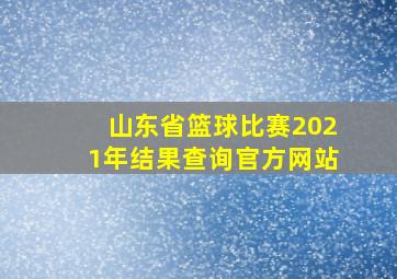 山东省篮球比赛2021年结果查询官方网站