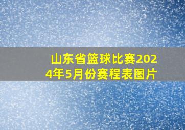 山东省篮球比赛2024年5月份赛程表图片