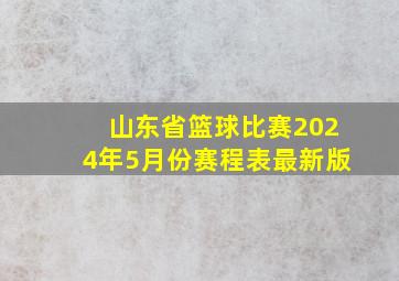 山东省篮球比赛2024年5月份赛程表最新版