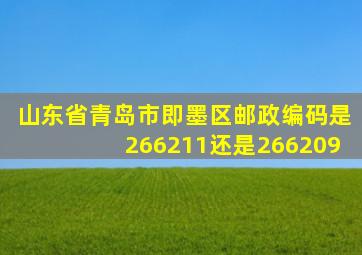 山东省青岛市即墨区邮政编码是266211还是266209