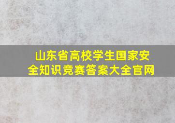 山东省高校学生国家安全知识竞赛答案大全官网