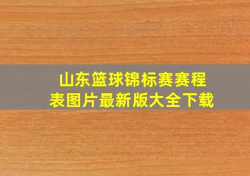 山东篮球锦标赛赛程表图片最新版大全下载