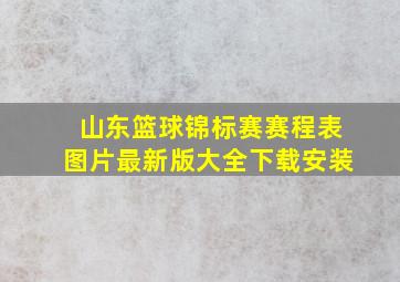 山东篮球锦标赛赛程表图片最新版大全下载安装