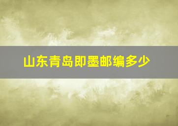 山东青岛即墨邮编多少