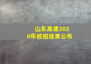 山东高速2020年校招结果公布