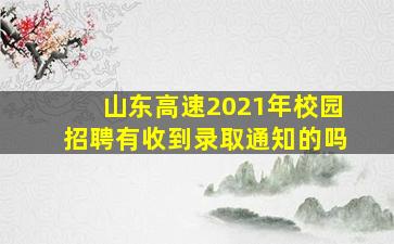 山东高速2021年校园招聘有收到录取通知的吗