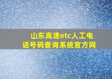 山东高速etc人工电话号码查询系统官方网