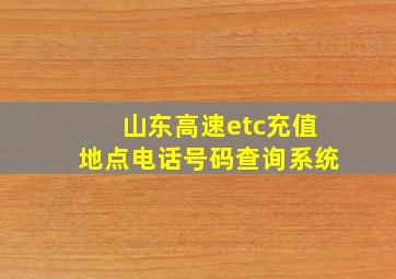 山东高速etc充值地点电话号码查询系统