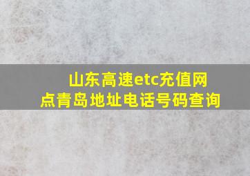 山东高速etc充值网点青岛地址电话号码查询